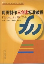 网页制作“三剑客”标准教程 Fireworks MX 2004