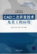 CAD二次开发技术及其工程应用