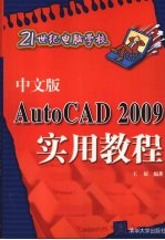 中文版AUTOCAD 2009实用教程