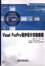 Visual FoxPro程序设计实验教程