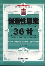 创造性思维36计