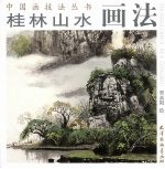 桂林山水画法