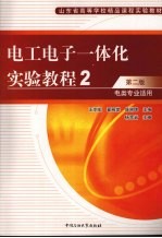 电工电子一体化实验教程 第2版