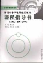 深圳市中学教师继续教育课程指导书 2003-2004学年