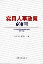 实用人事政策600问