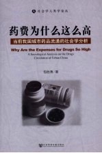 药费为什么这么高 当前我国城市药品流通的社会学分析