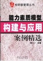 能力素质模型构建与应用案例精选