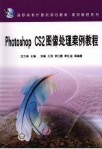 Photoshop CS2图像处理案例教程