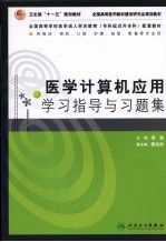 医学计算机应用学习指导与习题集