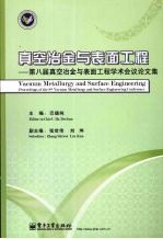 真空冶金与表面工程  第八届真空冶金与表面工程学术会议论文集