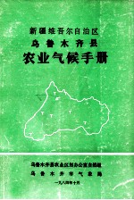 新疆维吾尔自治区乌鲁木齐县农业气候手册