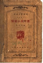 短篇小说年选 1931年