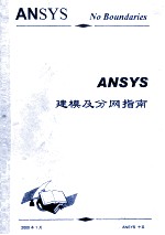 ANSYS 建模及分网指南