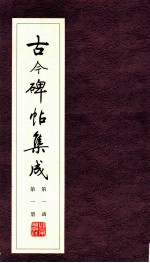 古今碑帖集成 第1函 第1册