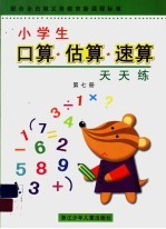 小学生口算·估算·速算天天练 第7册