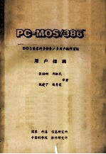 PC MOS/386TM DOS兼容的多任务/多用户操作系