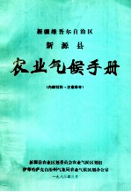 新疆维吾尔自治区新源县农业气候手册