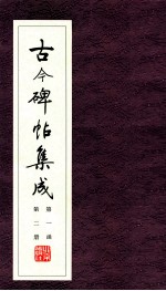 古今碑帖集成 第1函 第2册