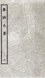 盘洲文集 6