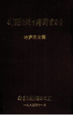 新疆民族古籍藏书目录  哈萨克古籍