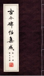 古今碑帖集成 第8函 第55册