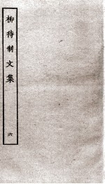 柳待制文集 6