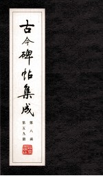 古今碑帖集成 第8函 第59册