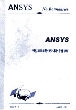 ANSYS  电磁场分析指南