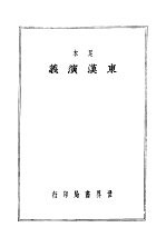 东汉演义