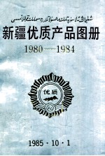 新疆优质产品图册 1980-1984