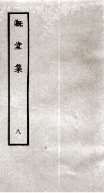 溉堂集 8