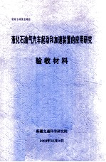 液化石油气汽车起动和加速装置的应用研究 验收材料