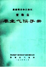 新疆维吾尔自治区策勒县农业气候手册