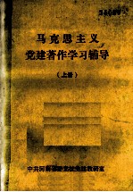 马克思主义党建著作学习辅导 上