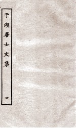 于湖居士文集 6