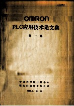 OMRON PLC应用技术论文集 第1集