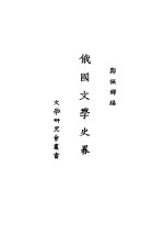 俄国文学史略