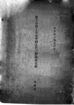 后文字学上考见中国古代之声韵与言语