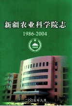 新疆农业科学院院志 1986-2004