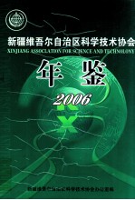 新疆维吾尔自治区科学技术协会年鉴 2006