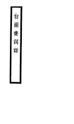 白雨斋词话