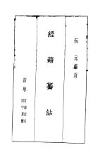 阮刻景印经籍籑诂 全1册