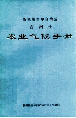 新疆维吾尔自治区石河子农业气候手册