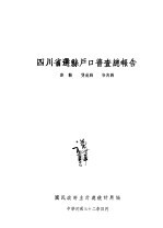 四川省选系户口普查总报告