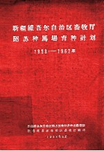 新疆维吾尔自治区畜牧厅昭苏种马场育种计划 1958-1962