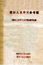 统计人员学习参考题  哲学、政治经济学、统计学原理部分