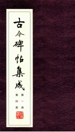 古今碑帖集成 第1函 第4册