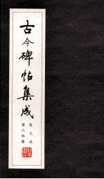 古今碑帖集成 第9函 第64册