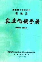 新疆维吾尔自治区霍城县农业气候手册