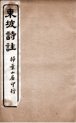 苏东坡诗集注 19